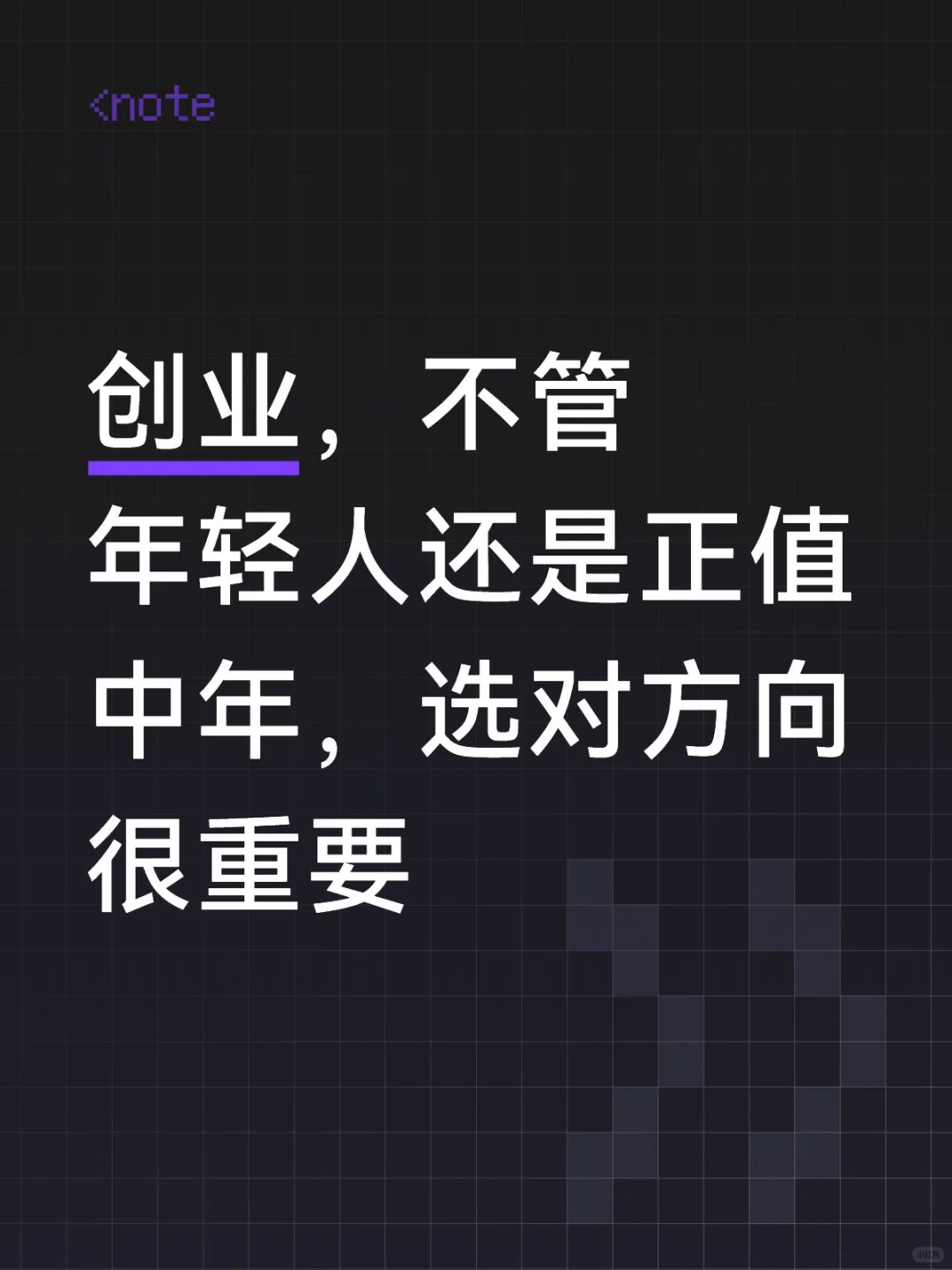 创业，选择永远大于努力
