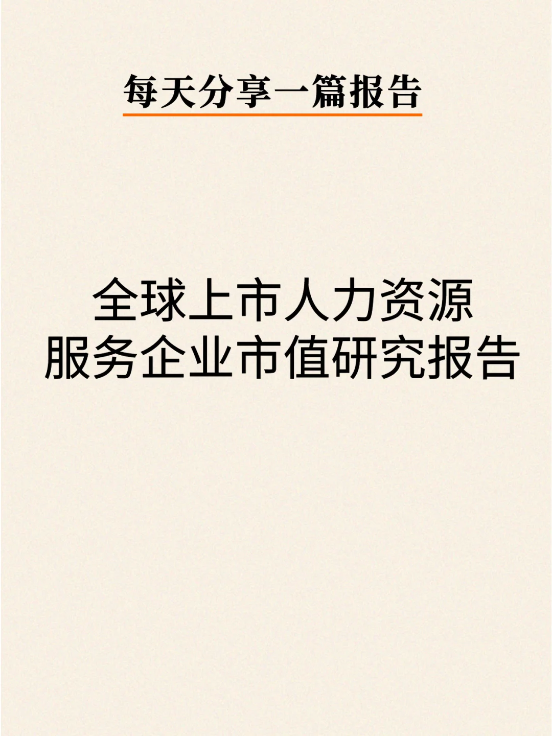 2024全球上市人力资源服务企业市值研究报告