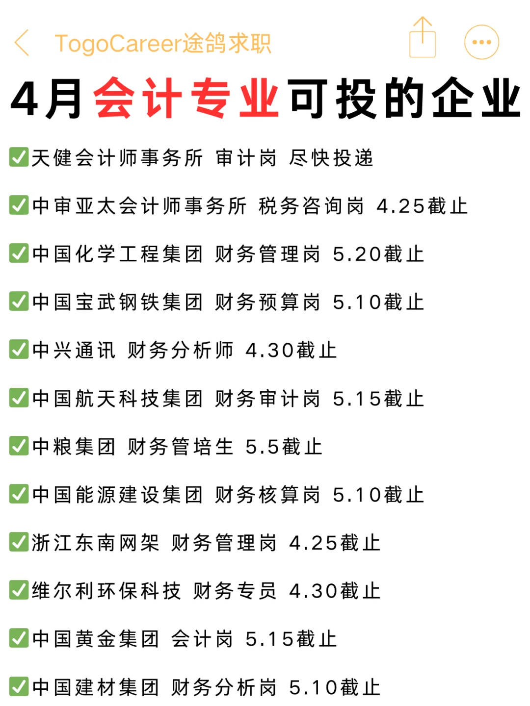会计春招倒计时！这些名企4月截止别错过！
