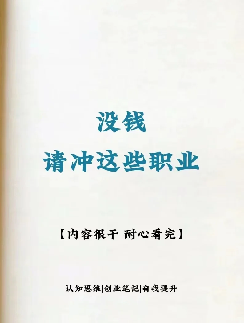 没钱请冲这些职业