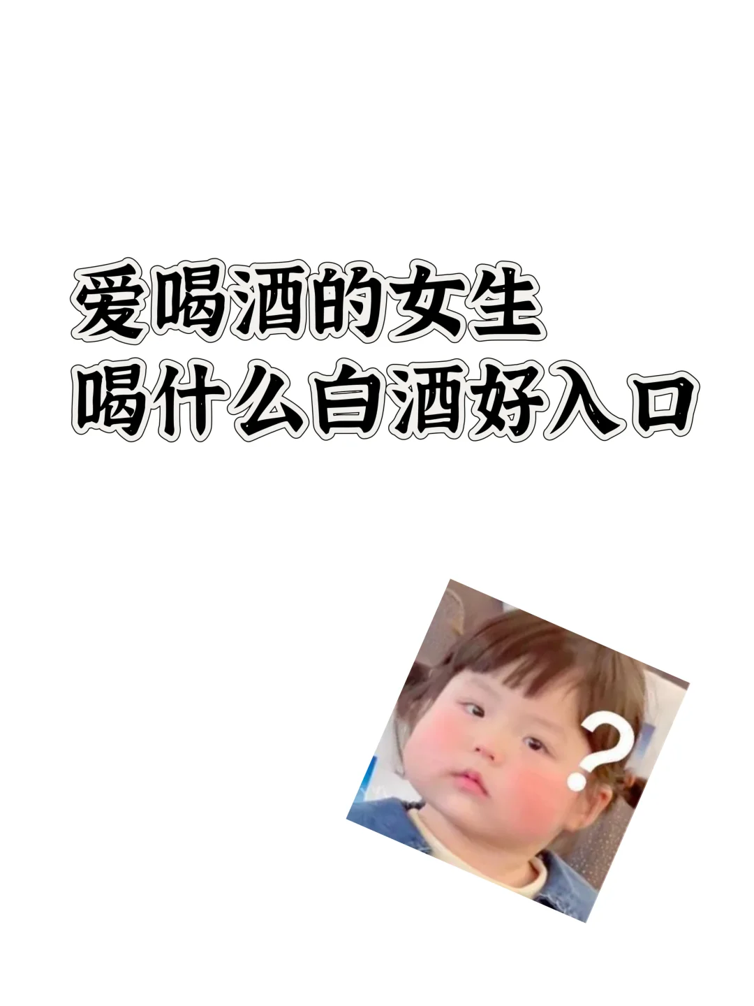 适合女生口味的清香型白酒推荐一下