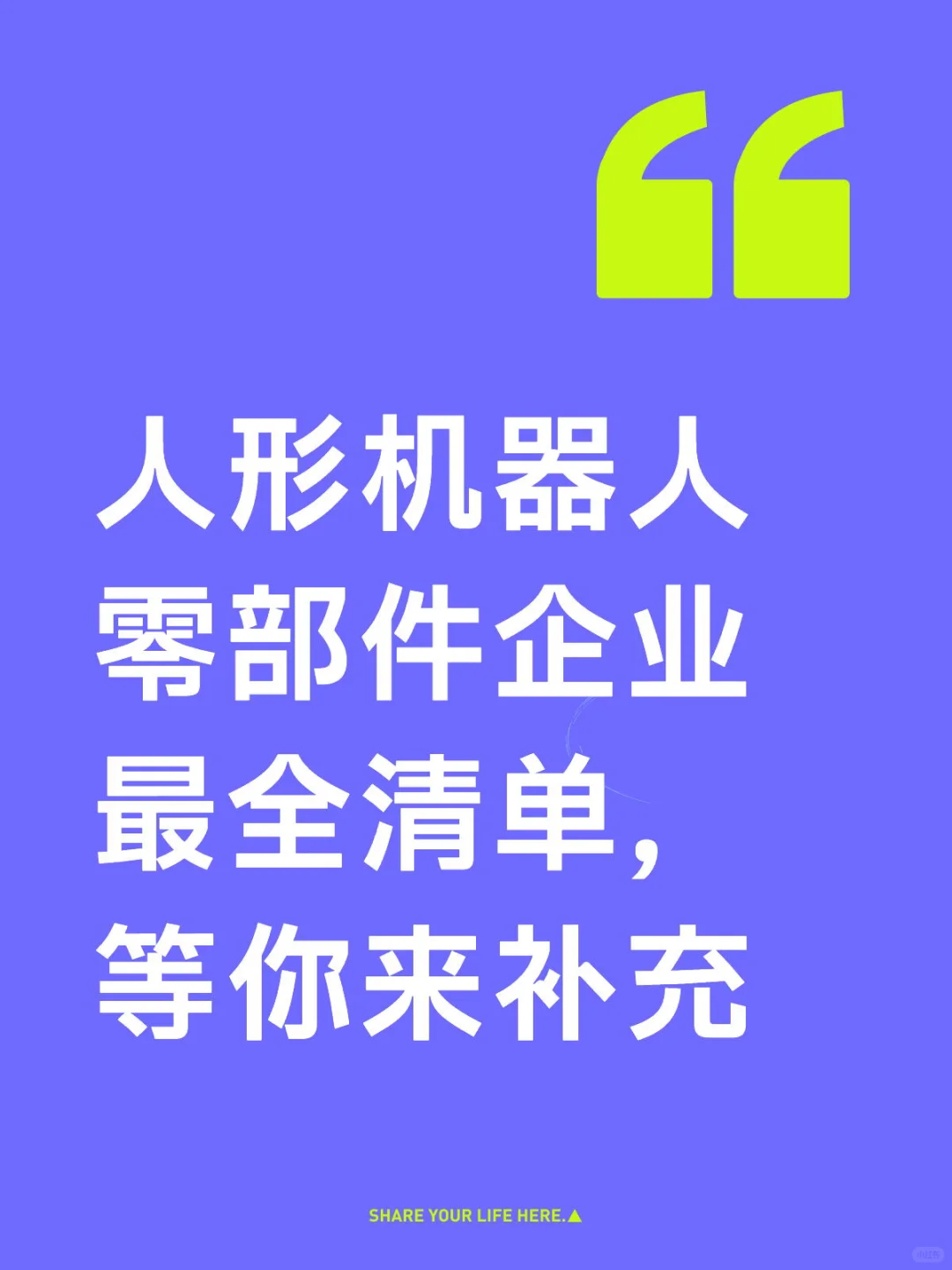人形机器人零部件企业最全清单，等你来补充