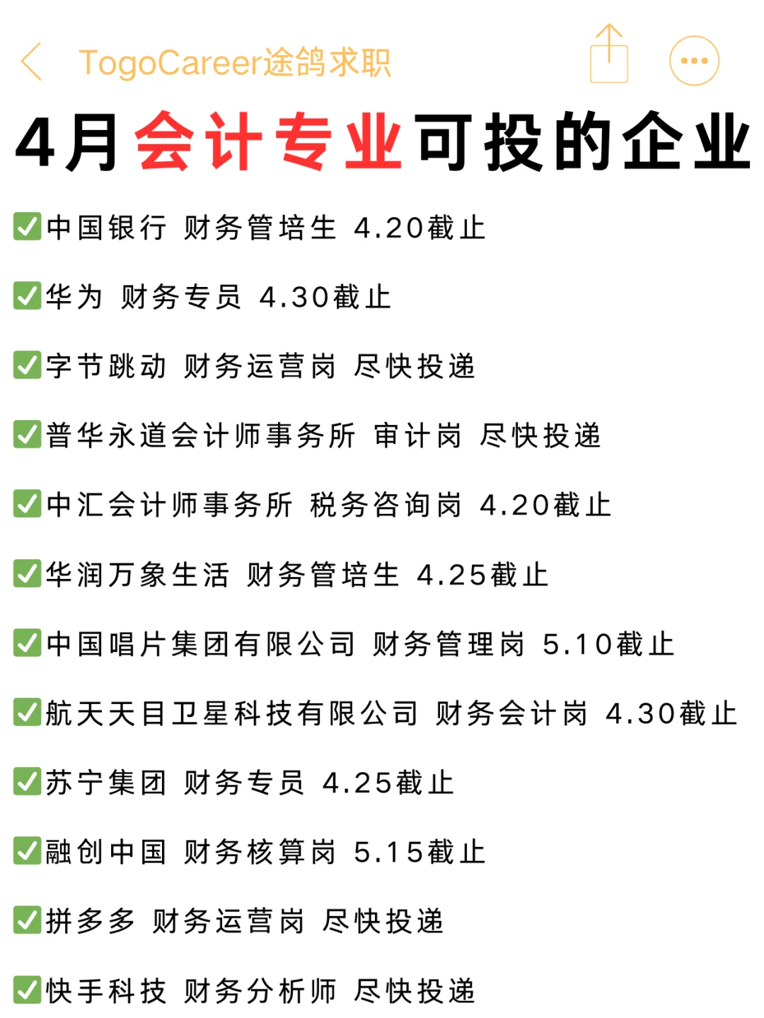 会计春招倒计时！这些名企4月截止别错过！