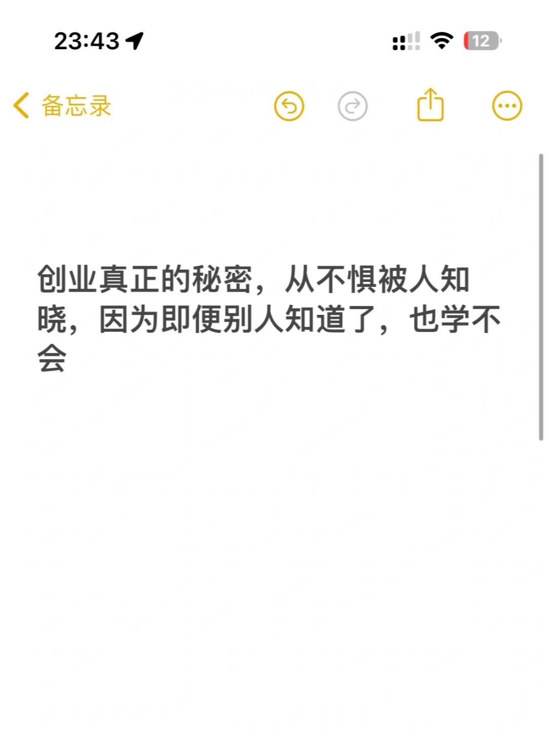 创业真正的秘密，从不惧被人知晓，因为即便