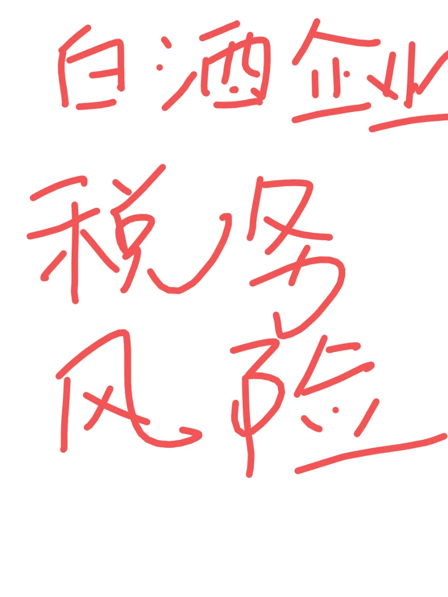 收藏‖白酒企业相关税务风险