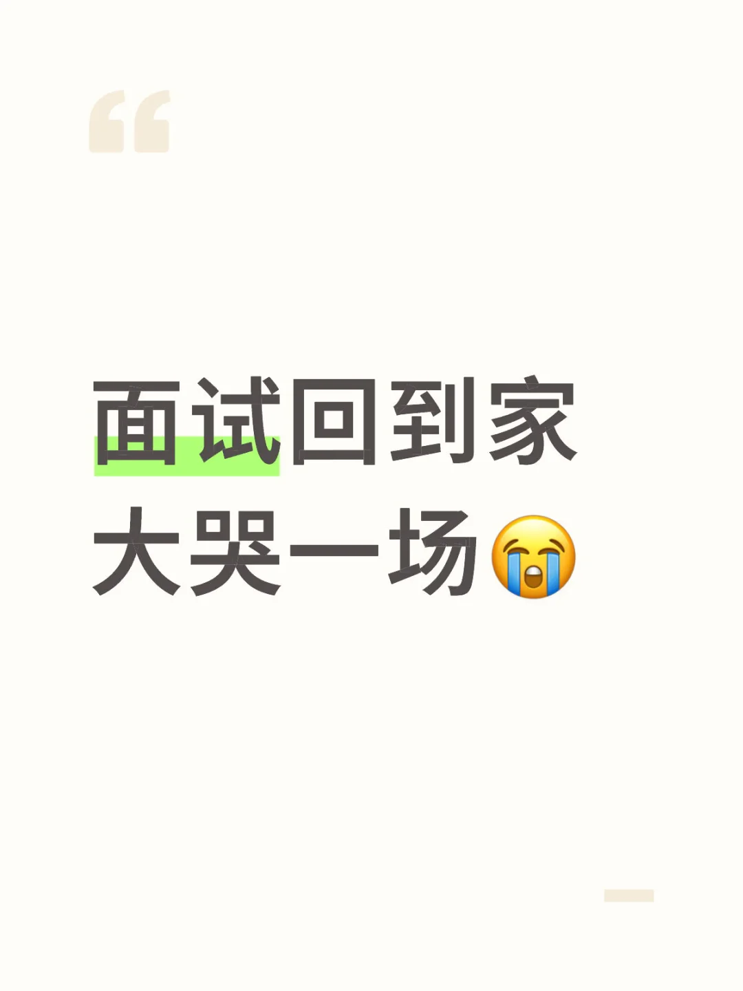 我才32岁，我的人生就这样了吗？?