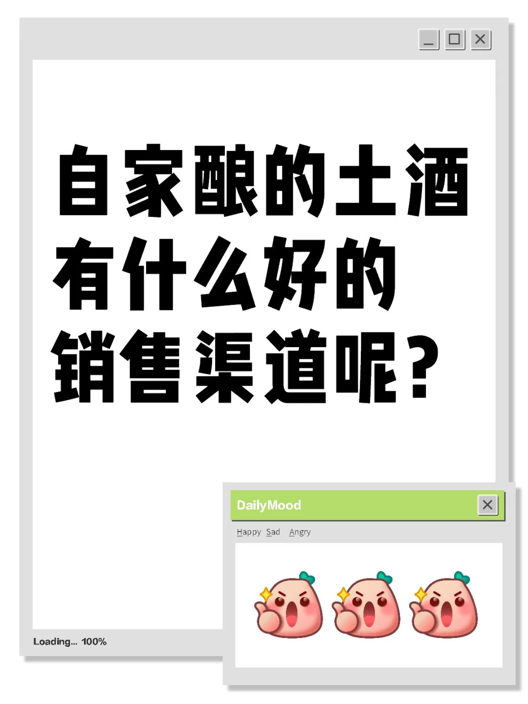 自家酿的土酒有什么好的销售渠道呢？