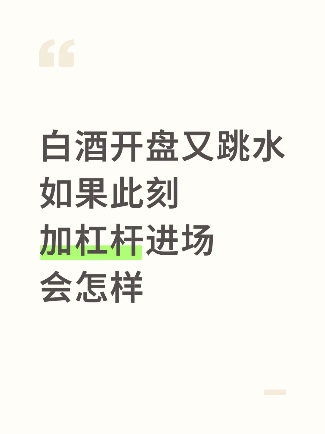 开盘白酒又是一波跳水，是不是到进场时机了