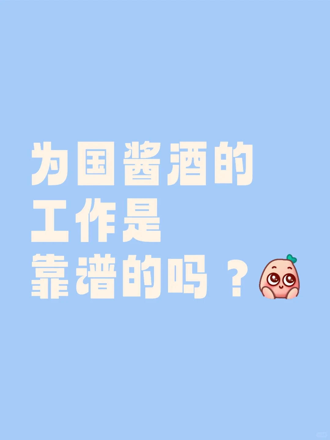为国酱酒的工作是靠谱的吗？