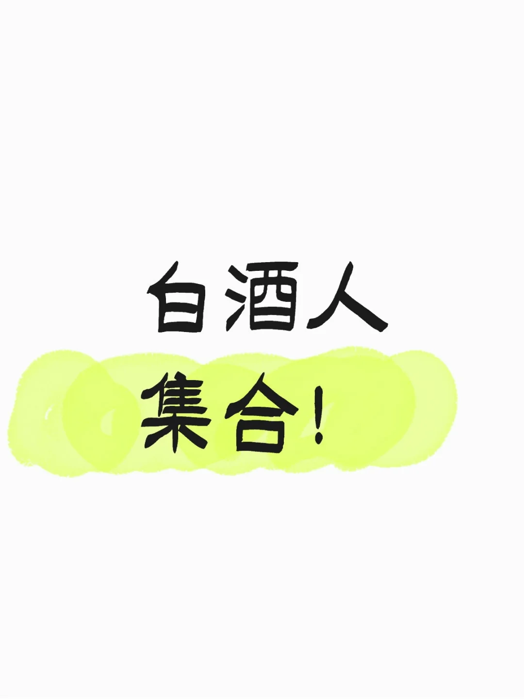 白酒人集合