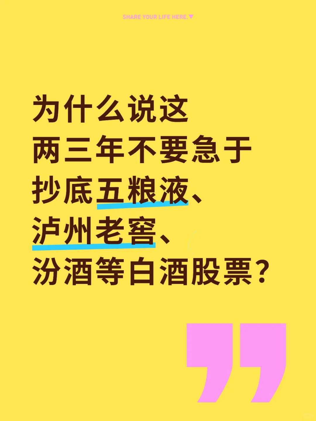为什么说不要急于抄底五粮液等白酒股票？