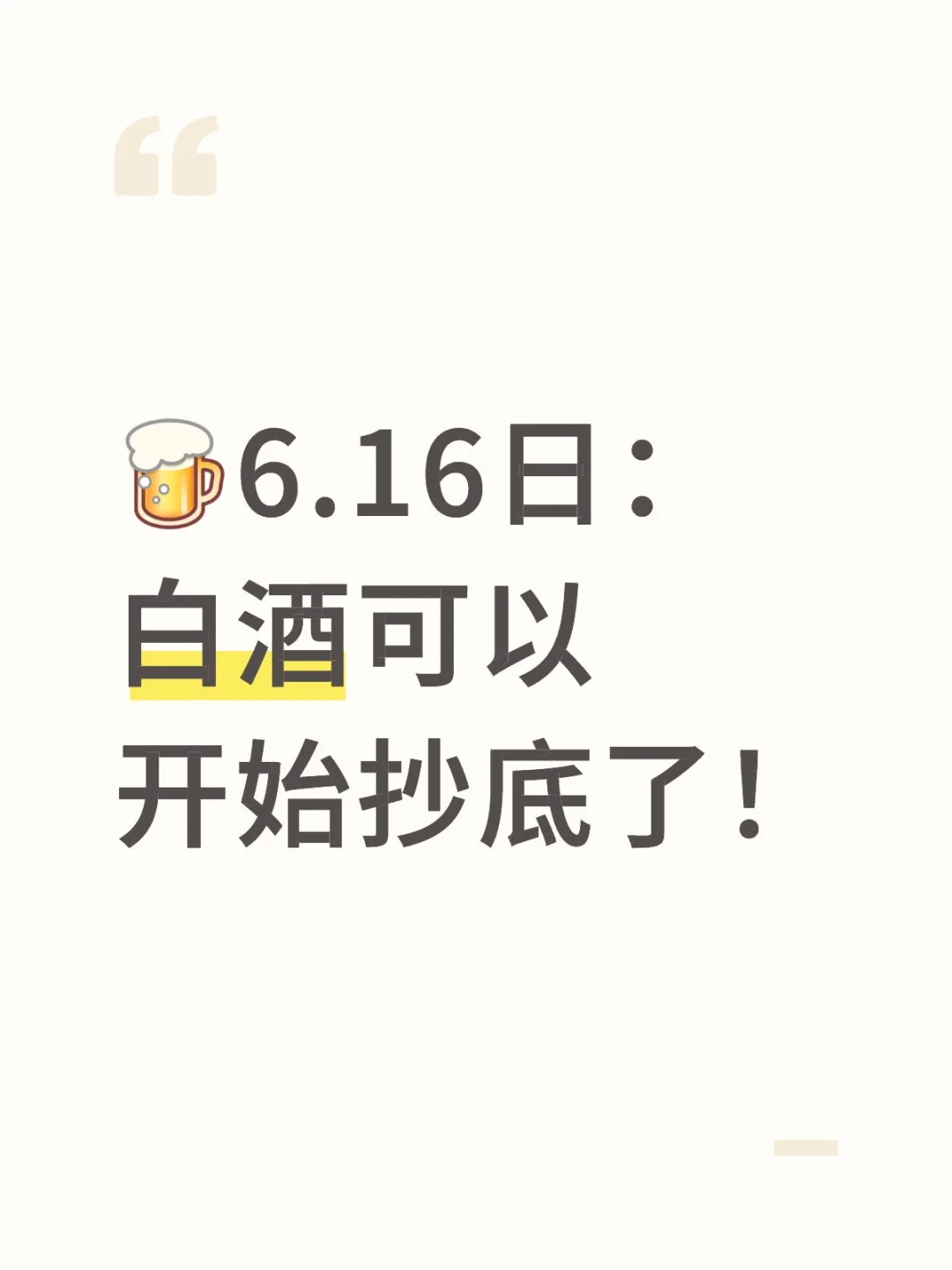 白酒可以开始抄底了！