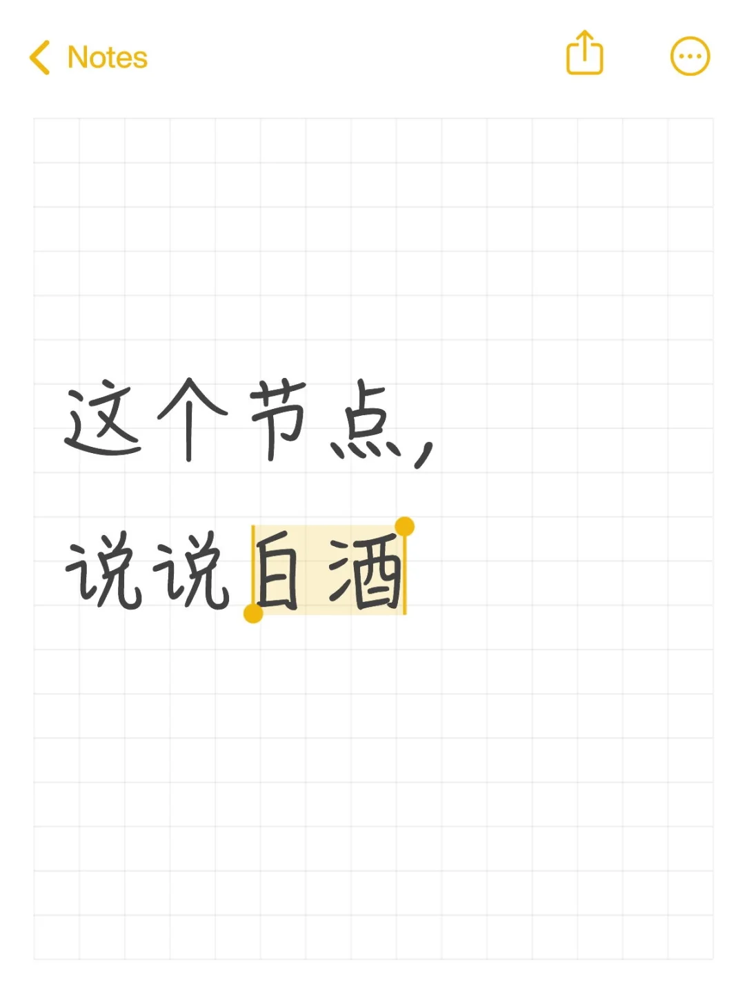 这个节点说说白酒