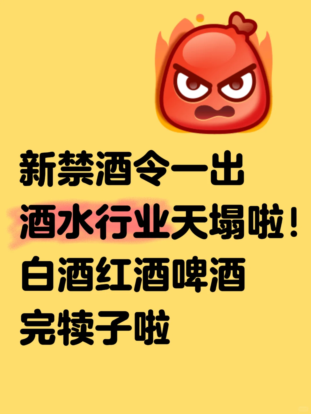 新禁酒令一出，酒水行业天塌啦！