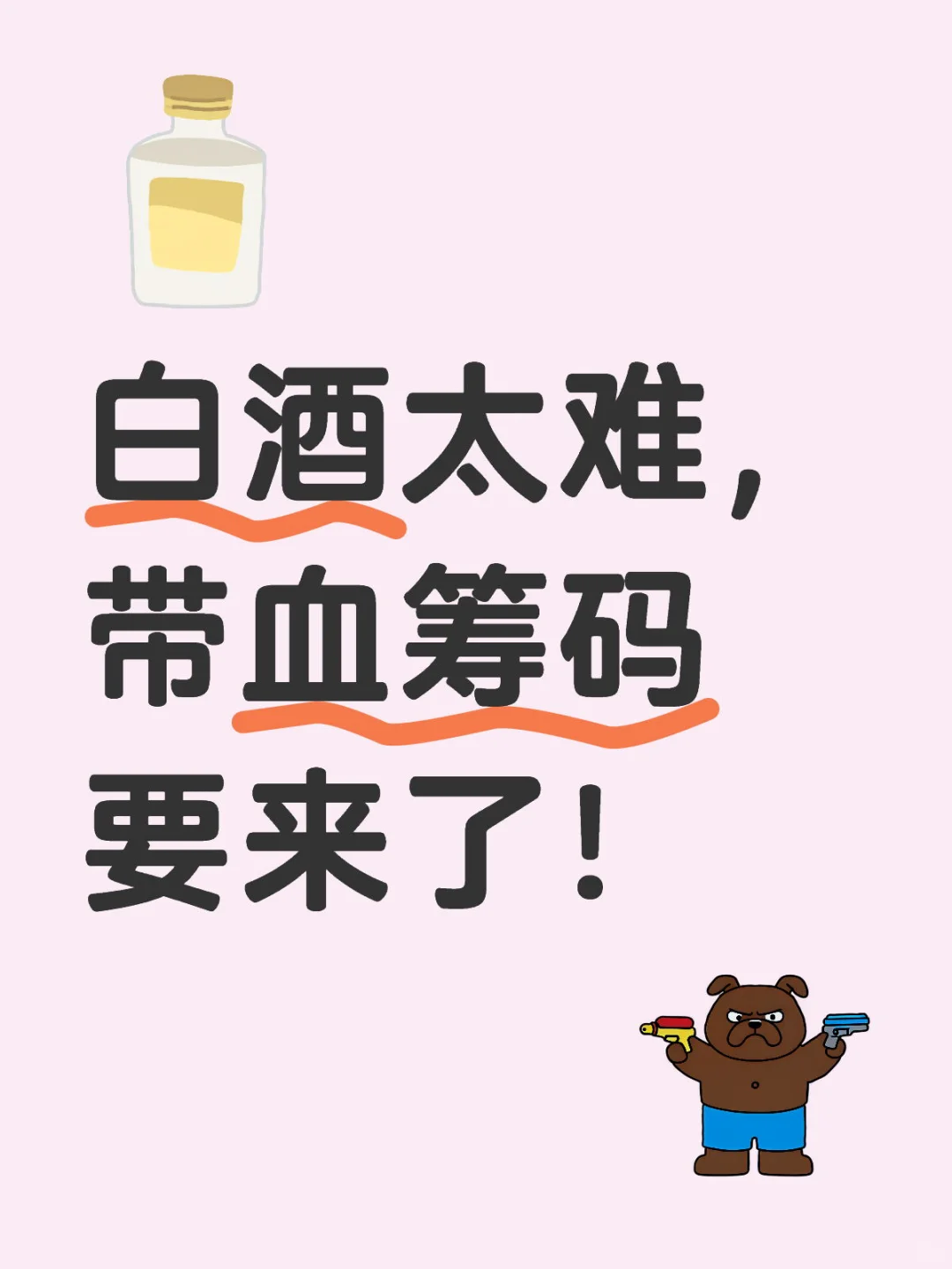 屋漏偏逢连夜雨，白酒太难