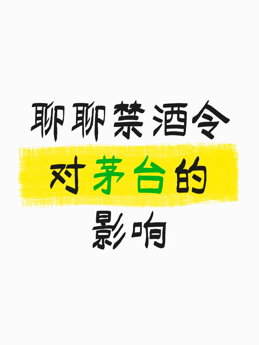 禁酒令伤不了茅台