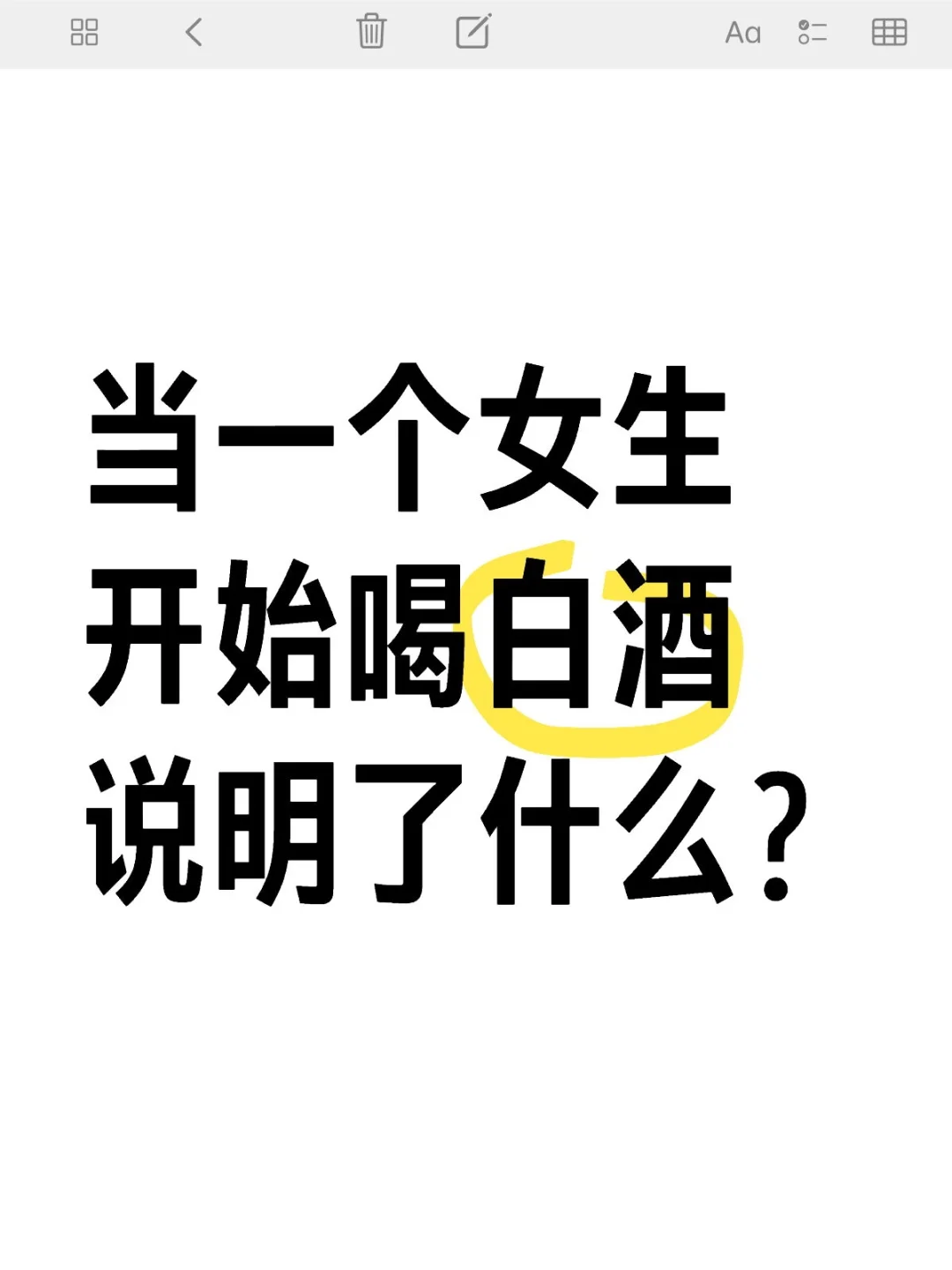 当一个女生开始喝白酒说明了什么？