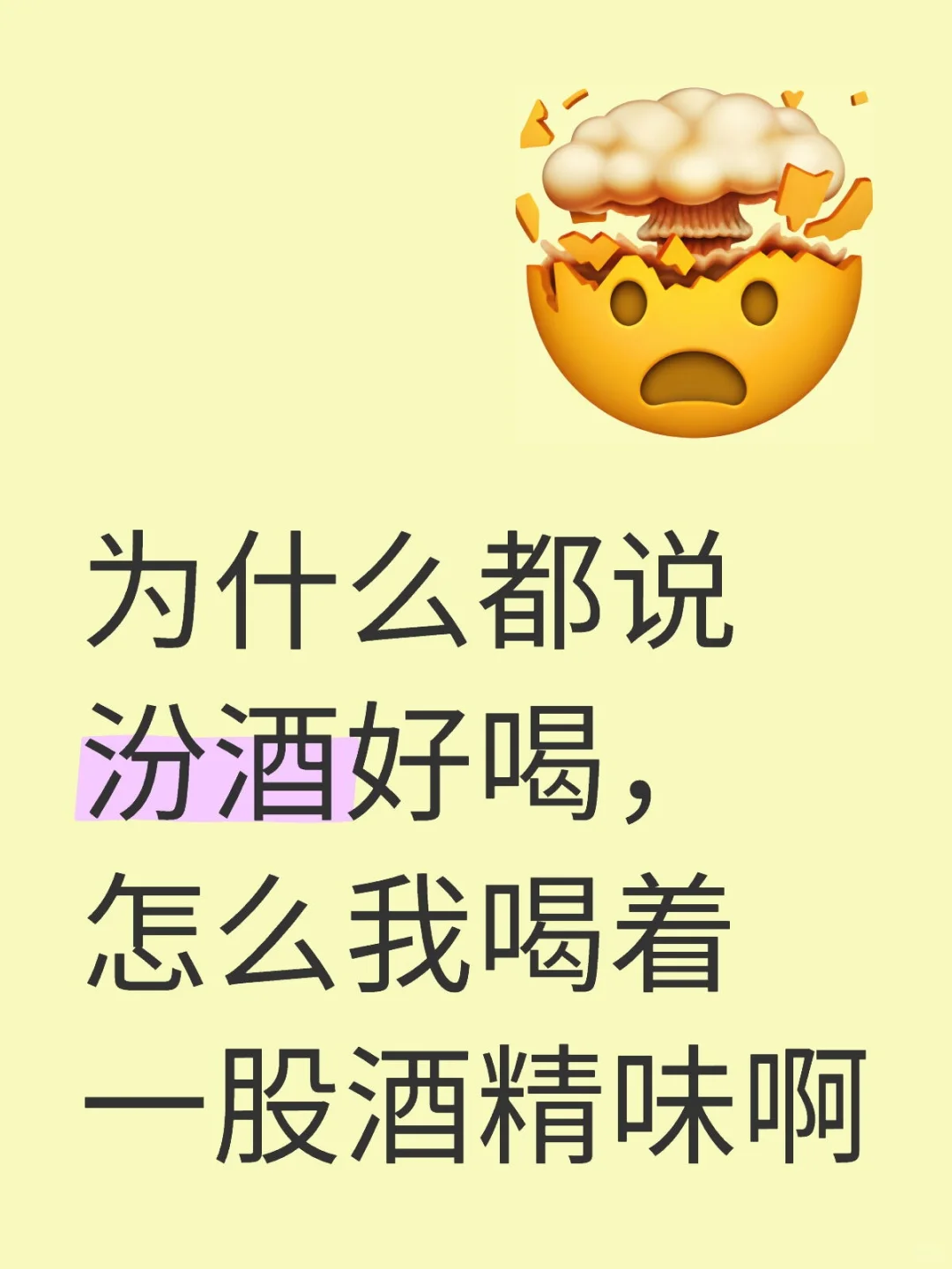 为什么都说汾酒好喝，怎么我喝着一股酒精味