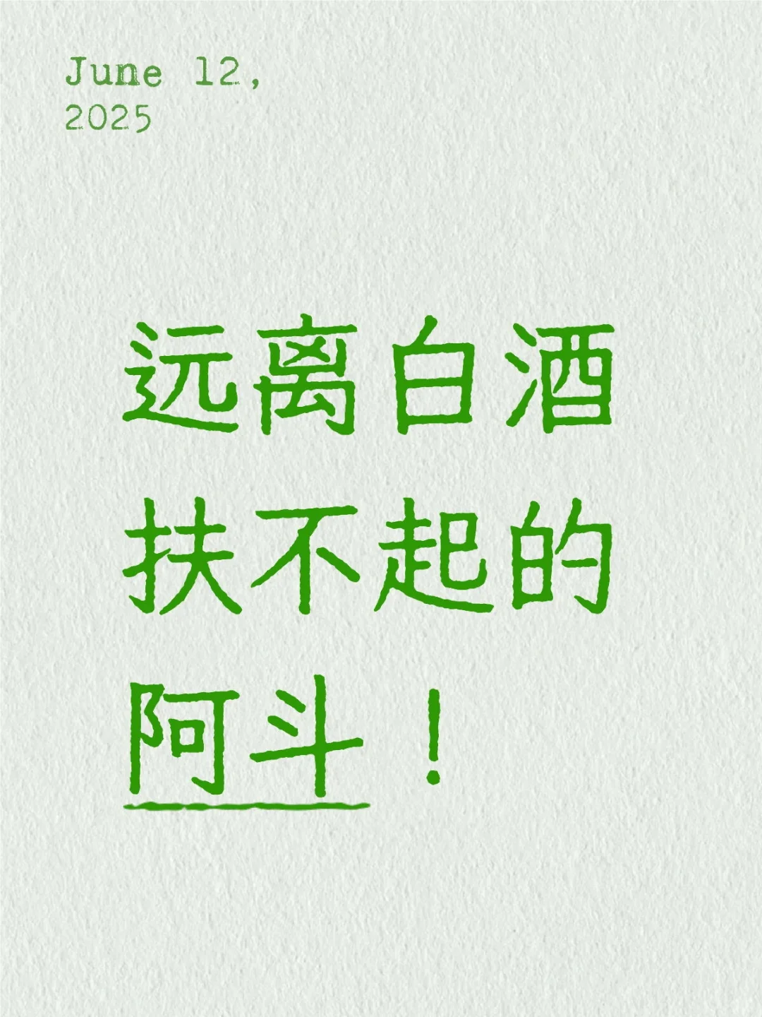 远离白酒，扶不起的阿斗！
