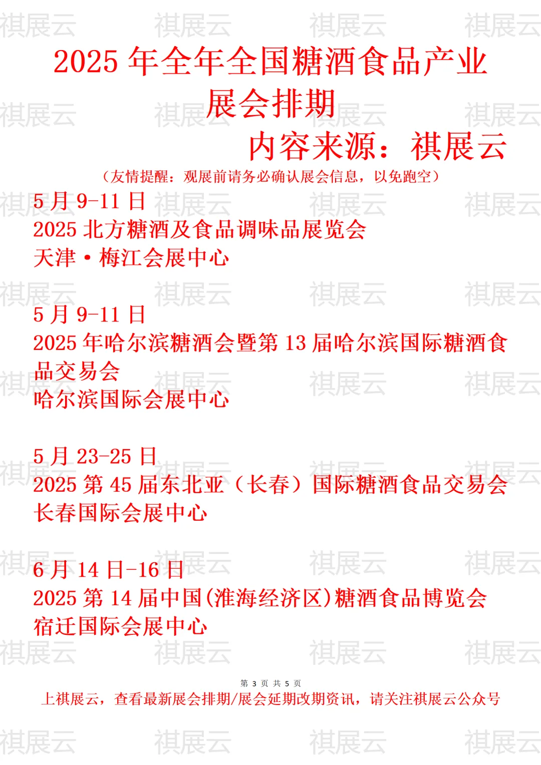 2025年全国糖酒食品产业展会排期