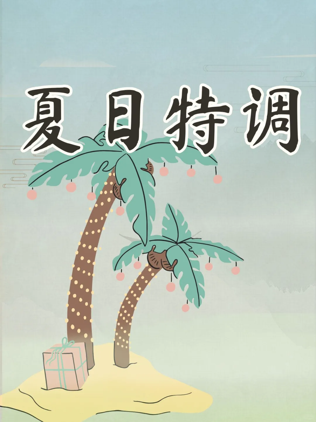 夏日特调｜当清香型白酒邂逅盛夏光年