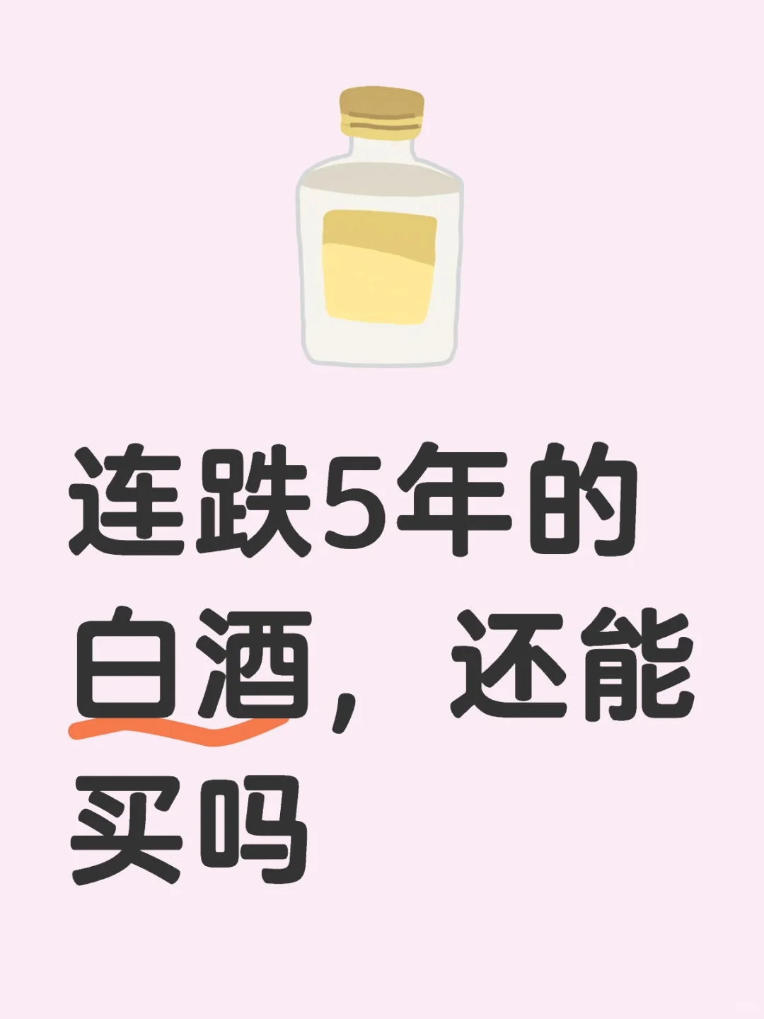 连跌5年的白酒，还能买吗