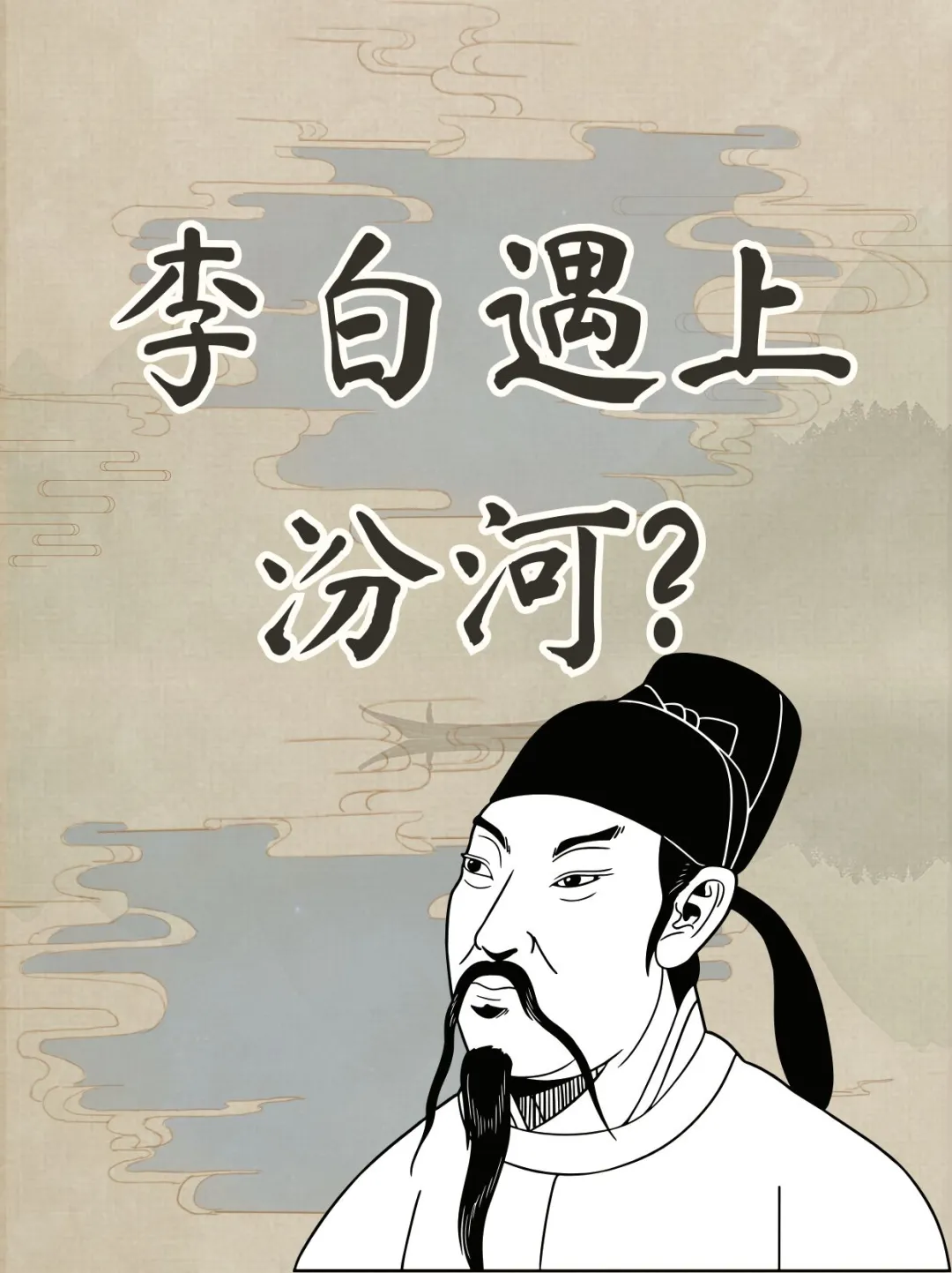 当李白遇上汾河？原来是清香里的千年风流