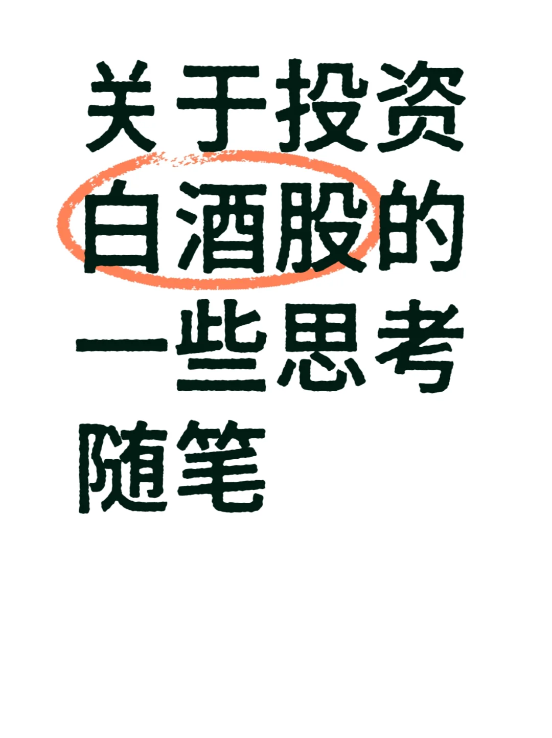 关于投资白酒股的一些思考随笔