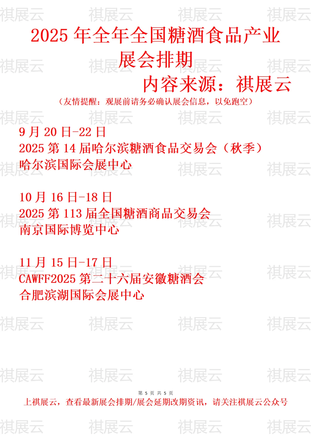 2025年全国糖酒食品产业展会排期