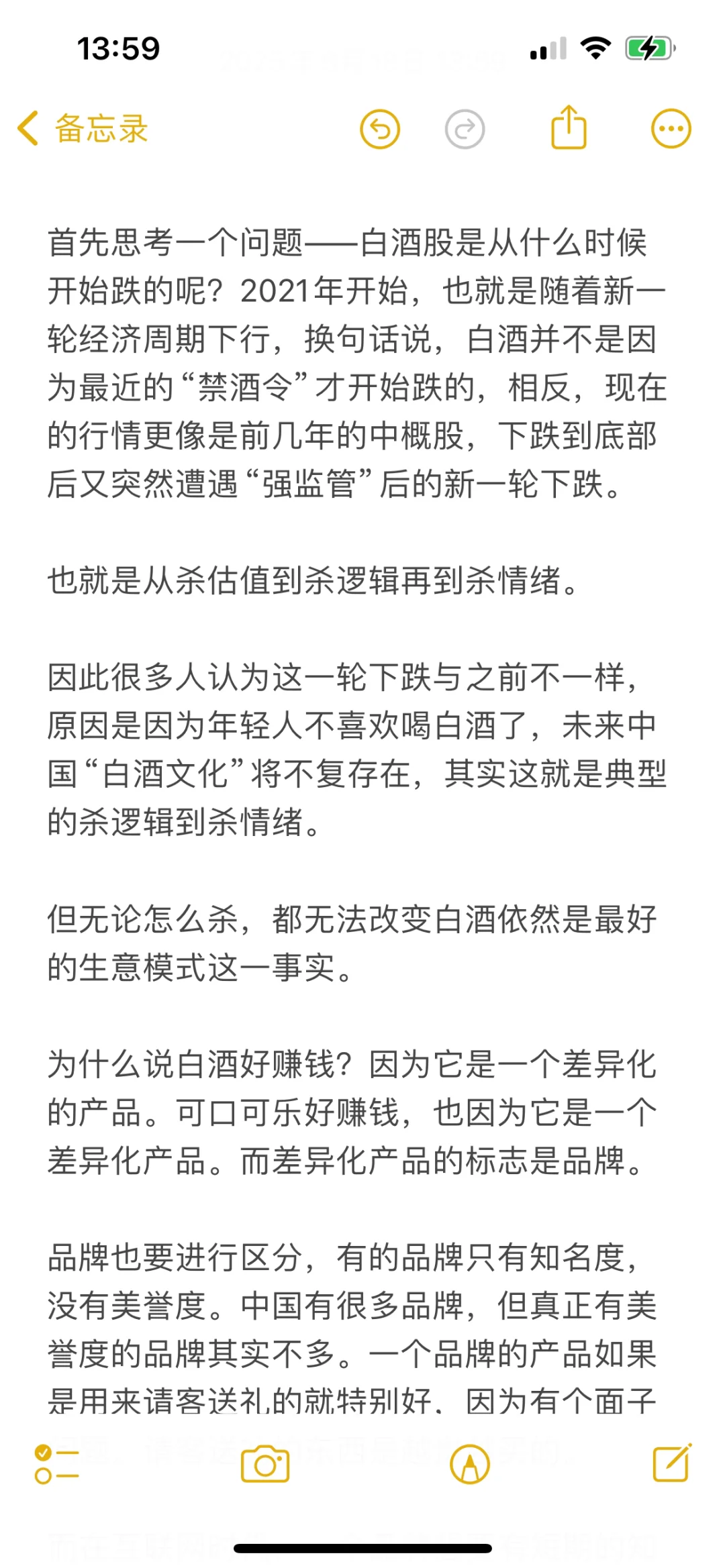 关于投资白酒股的一些思考随笔