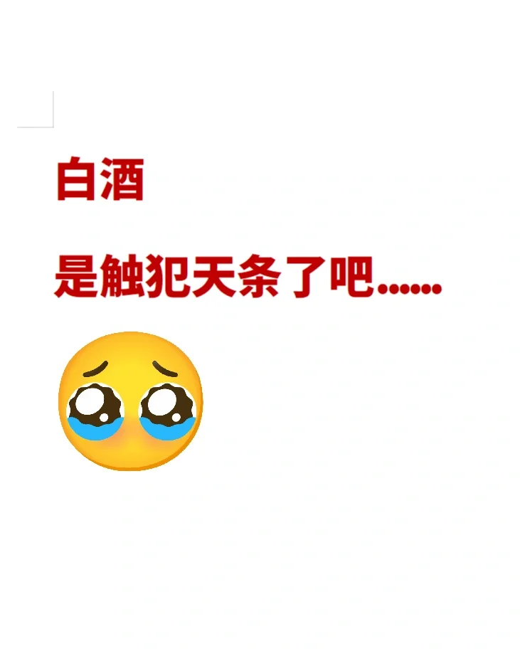白酒，绝对触犯天条了