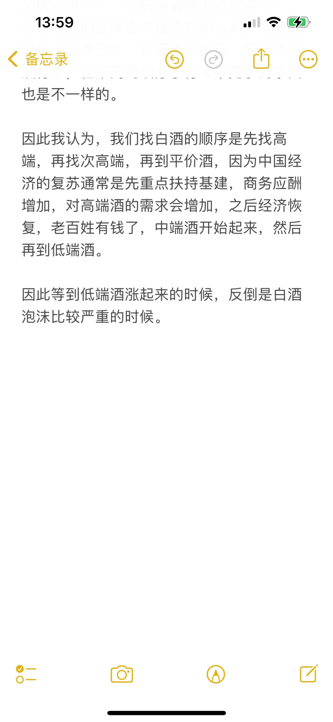 关于投资白酒股的一些思考随笔