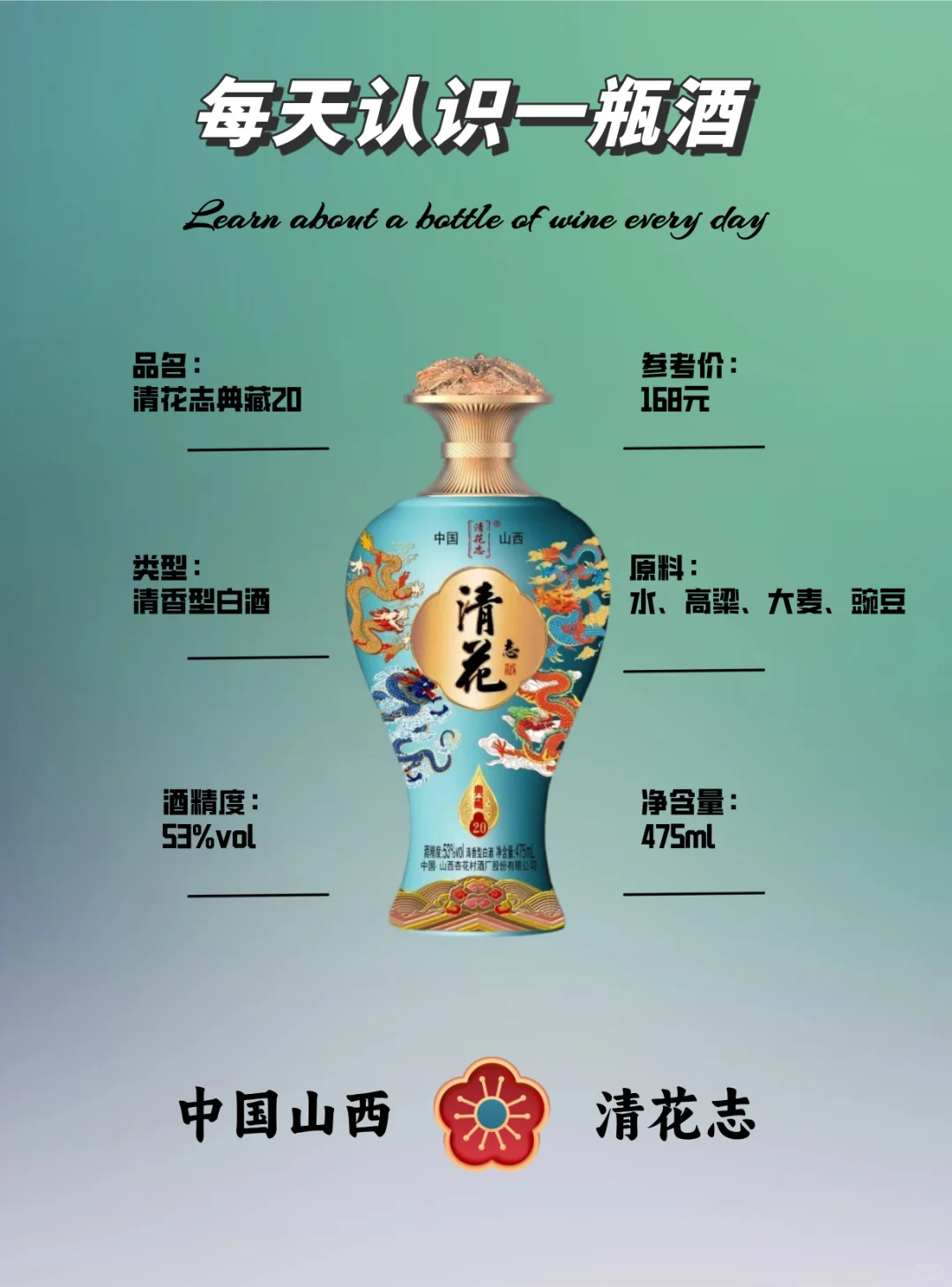 每天认识一款酒～清花志