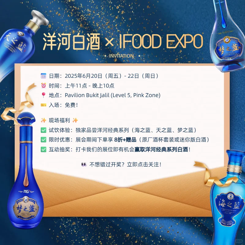 ?? 洋河白酒 X IFOOD EXPO 展会?