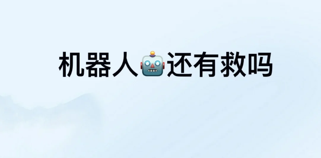 机器人真的废了吗？