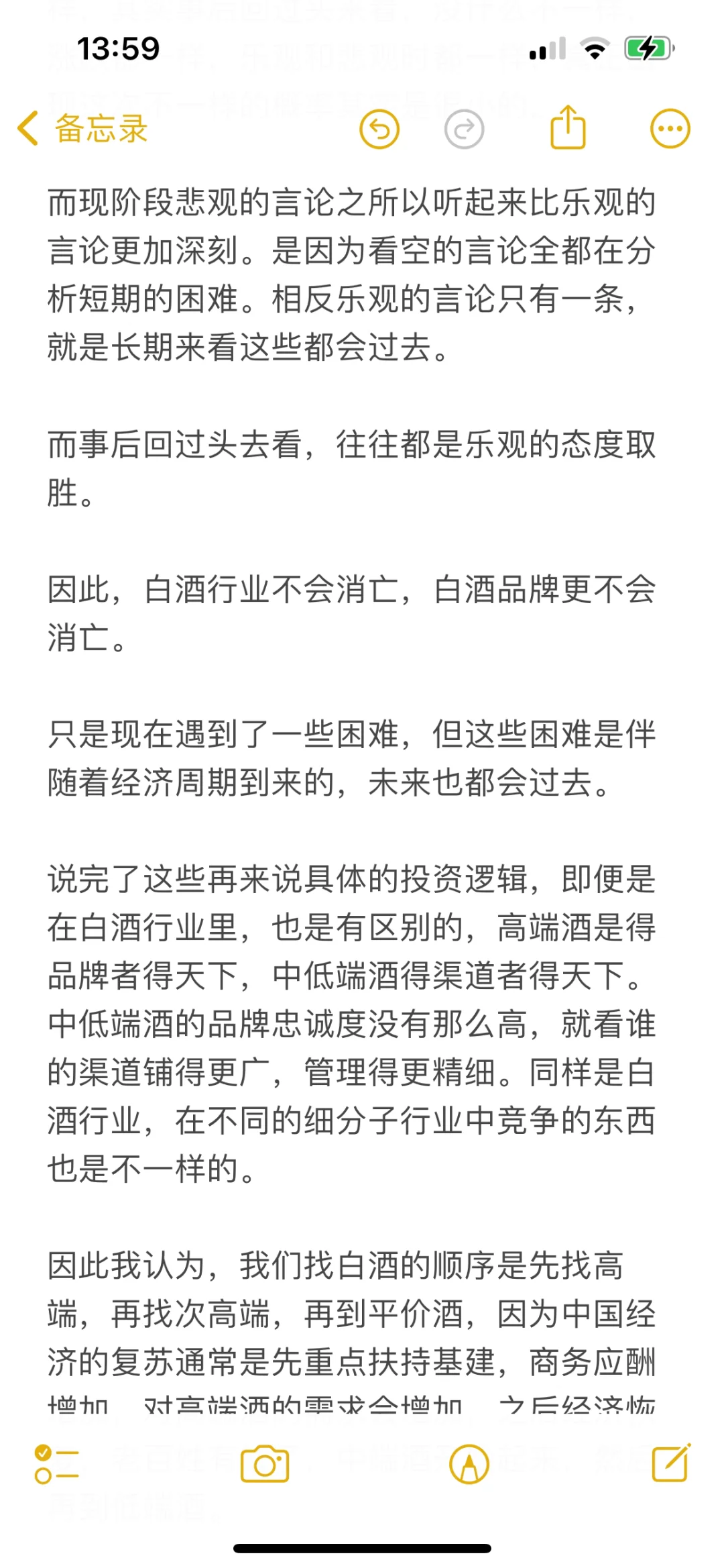 关于投资白酒股的一些思考随笔