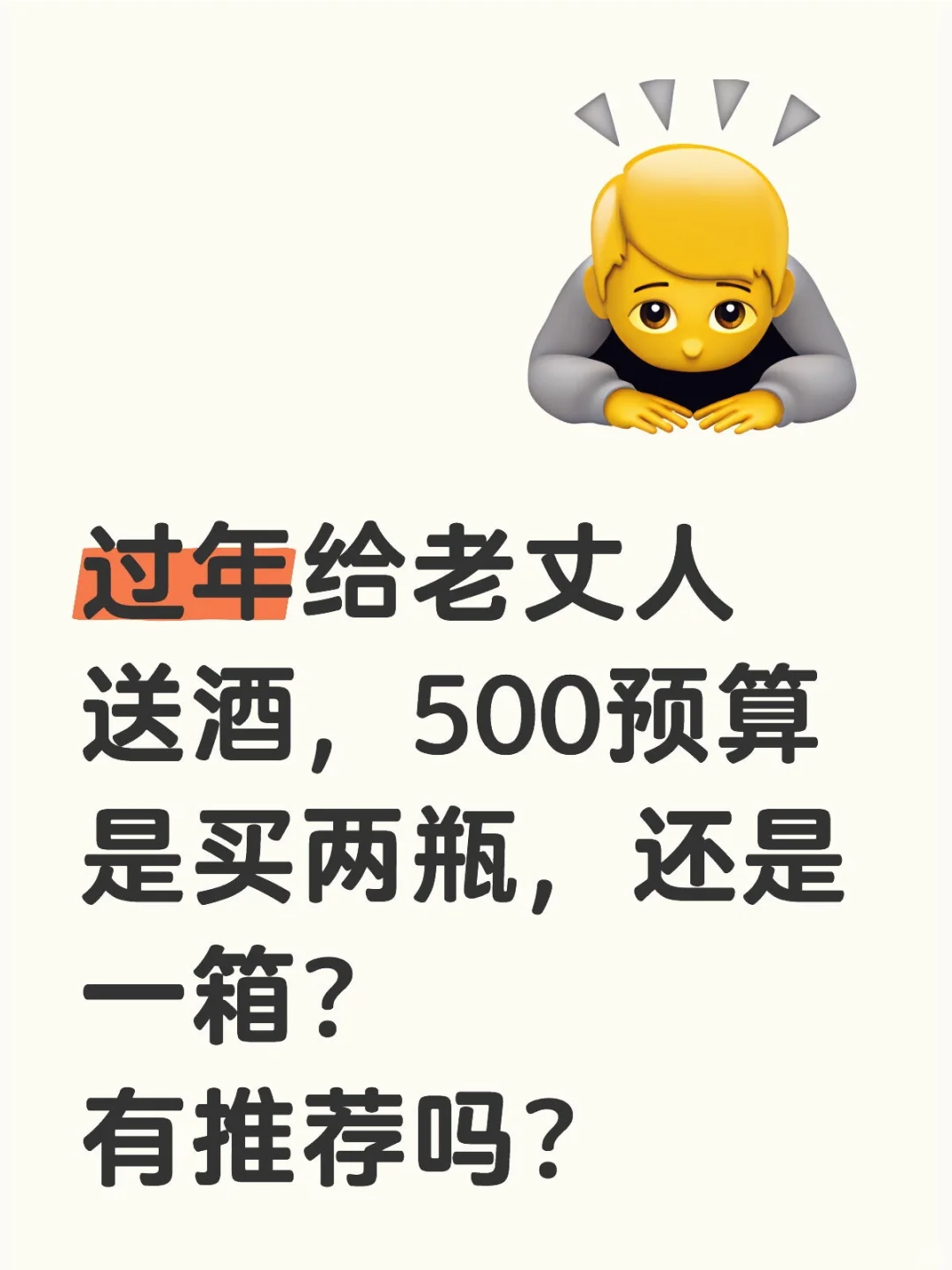 给老丈人送酒，买什么好？