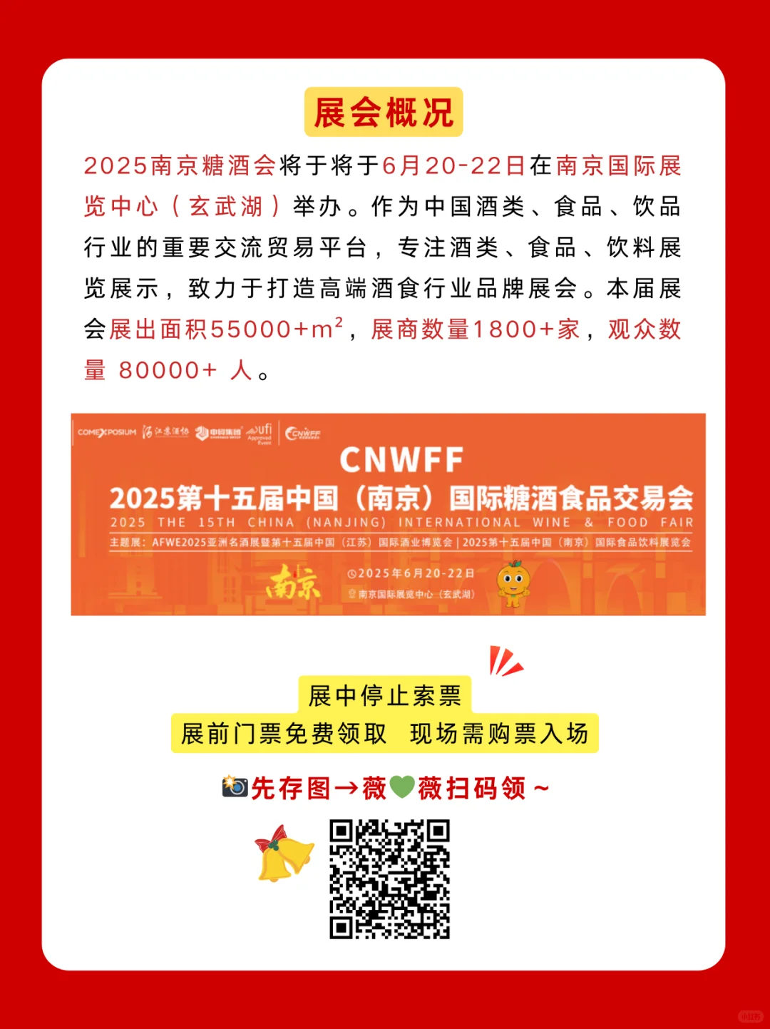 ?酒食盛宴 | 2025南京糖酒会超全攻略来啦