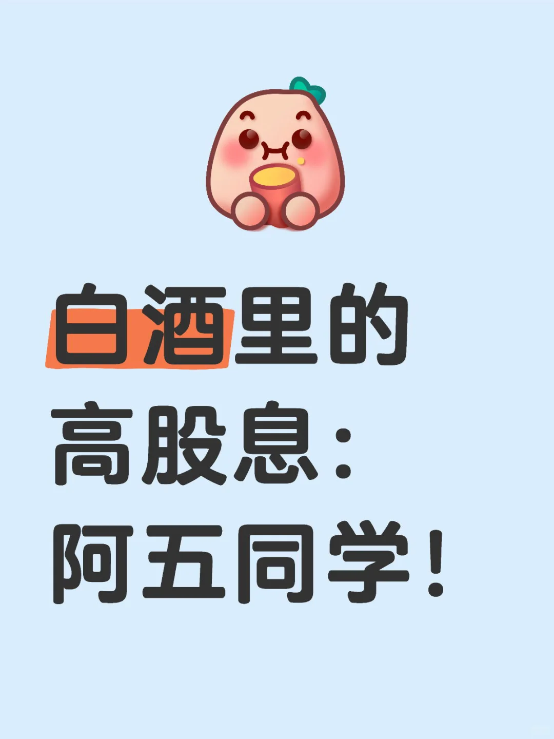 白酒里的高股息：阿五同学！
