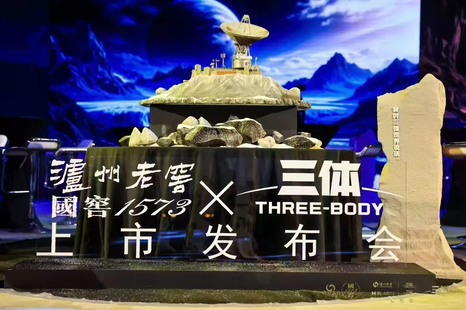 泸州老窖携手《三体》推出联名白酒 开启科幻