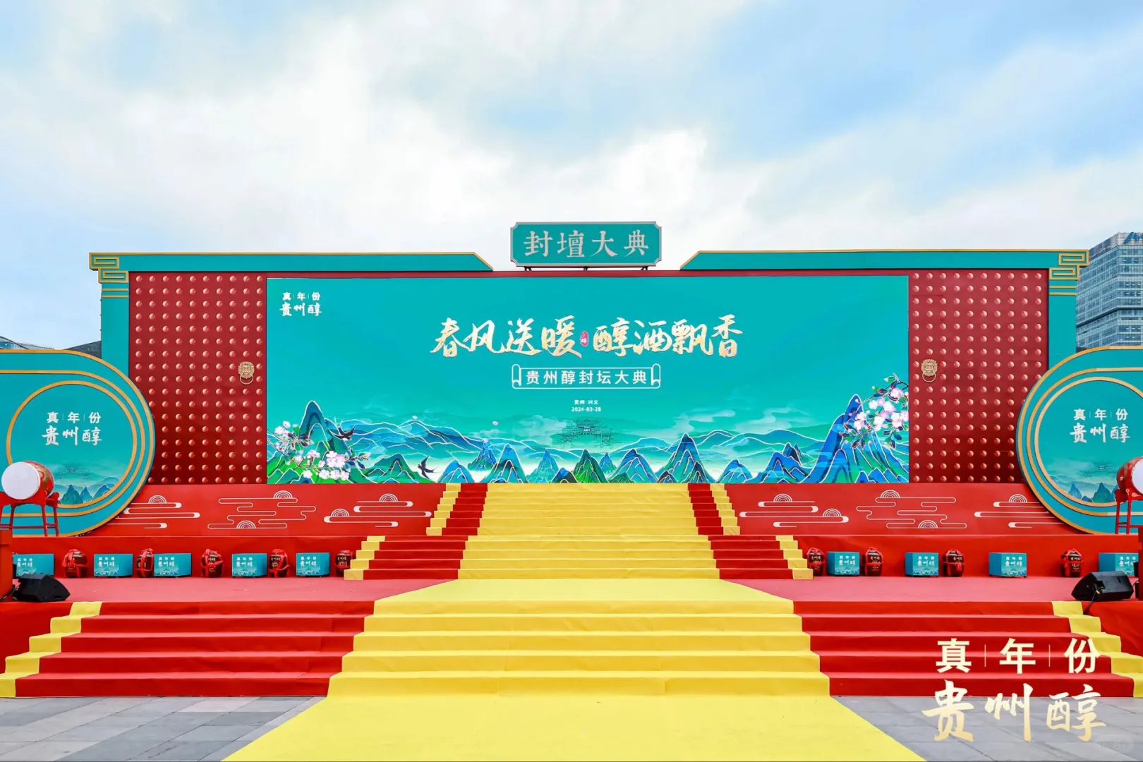 贵州醇封坛大典‖展会展位搭建