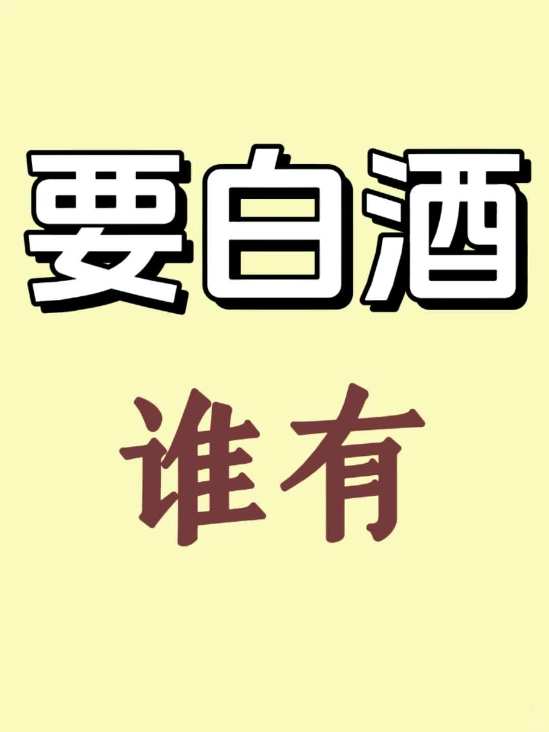 ?要白洒，有谁有?