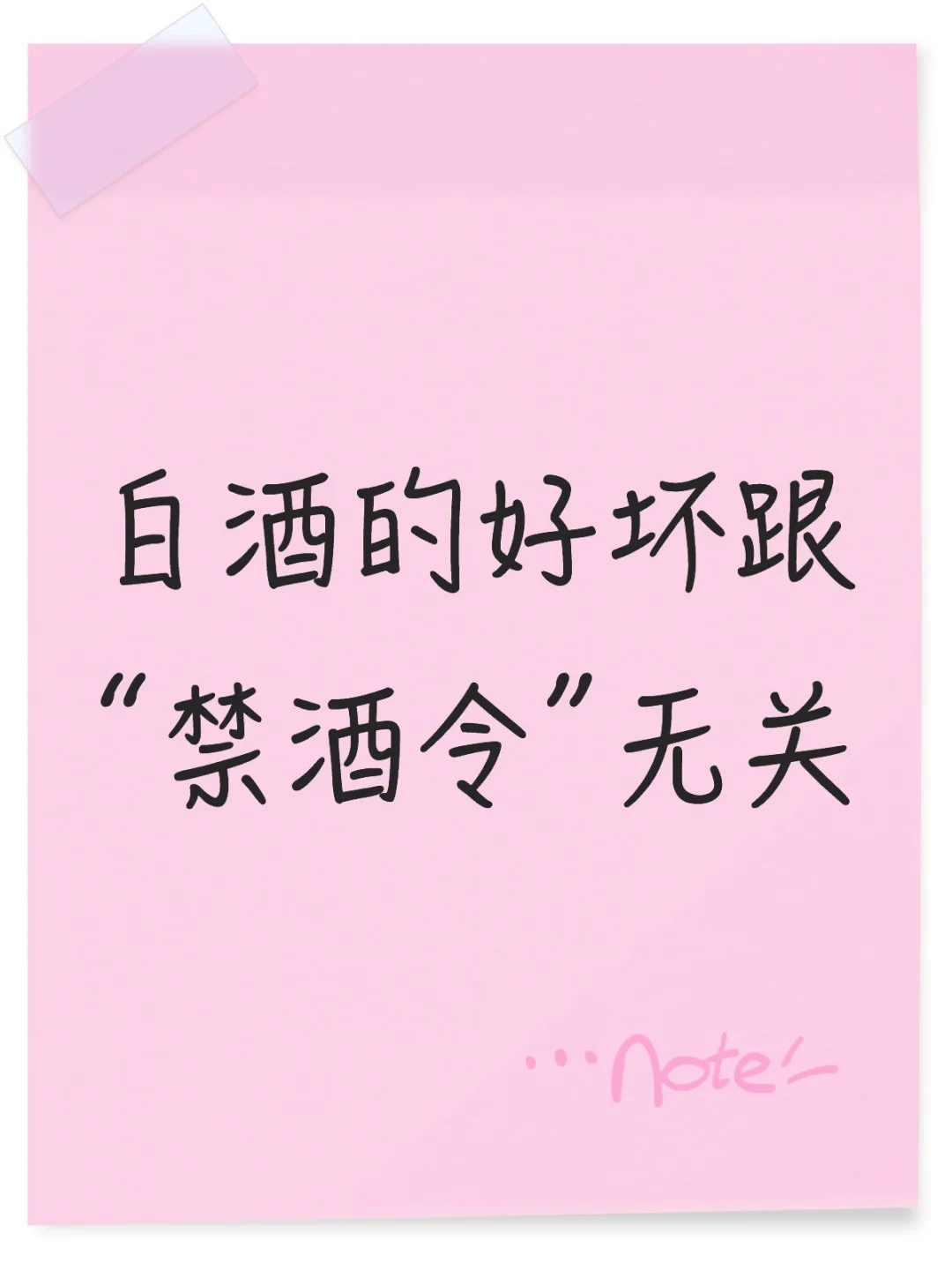 白酒的好坏跟“禁酒令”无关