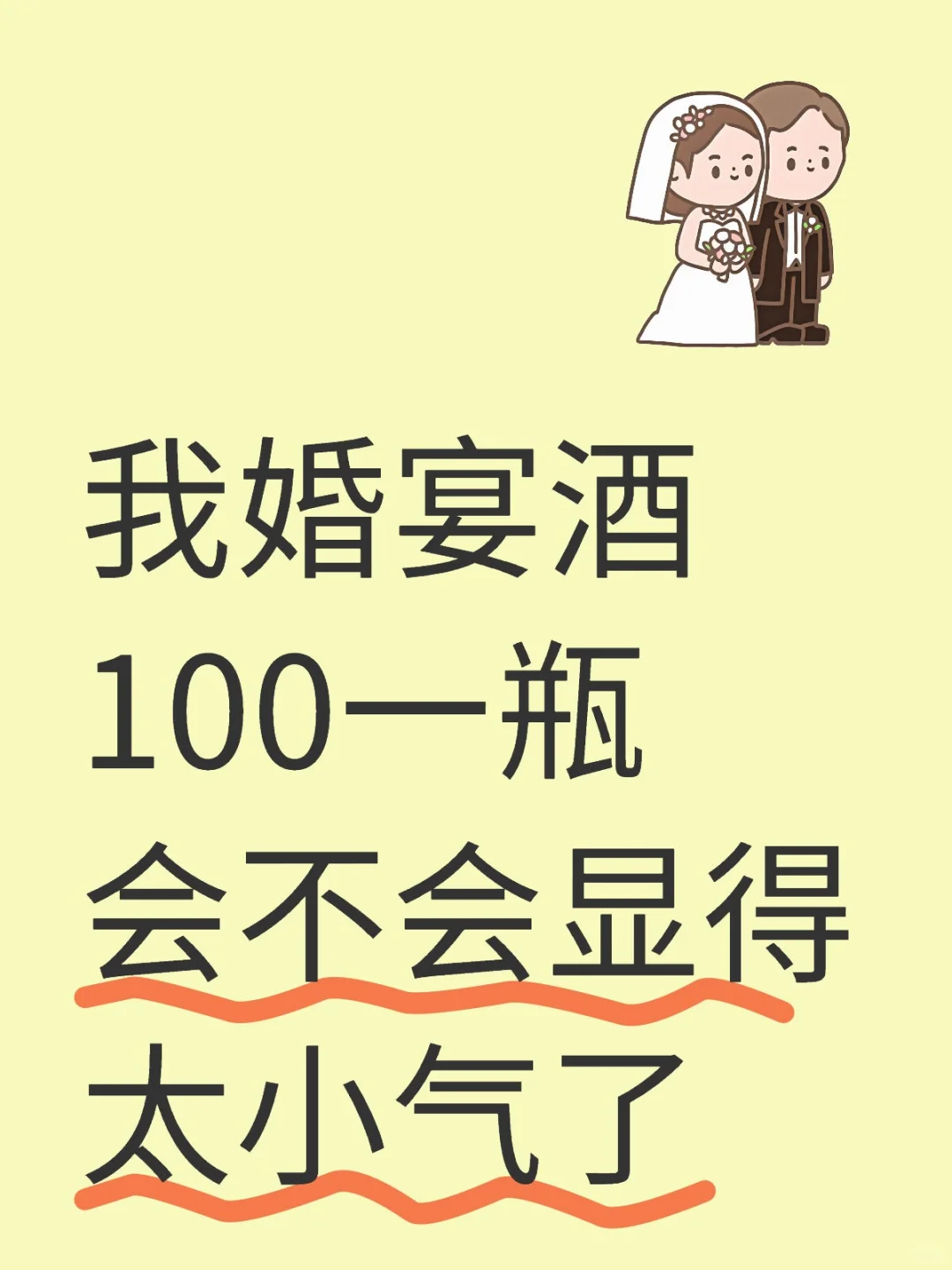婚宴酒100一瓶会不会显得太小气了
