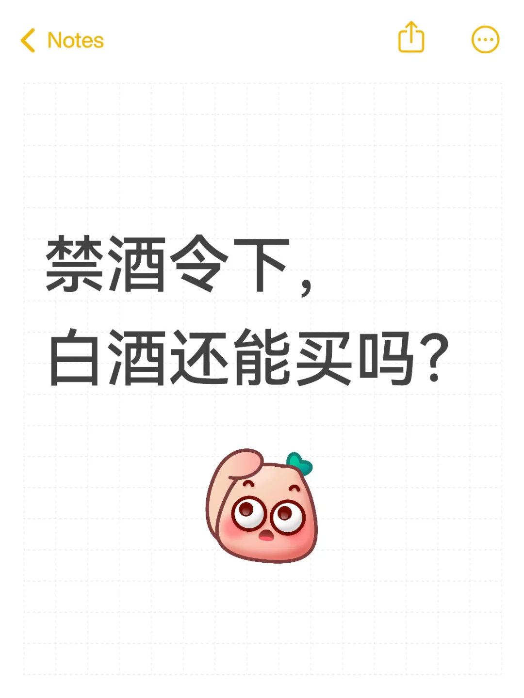 禁酒令下白酒还能买吗？