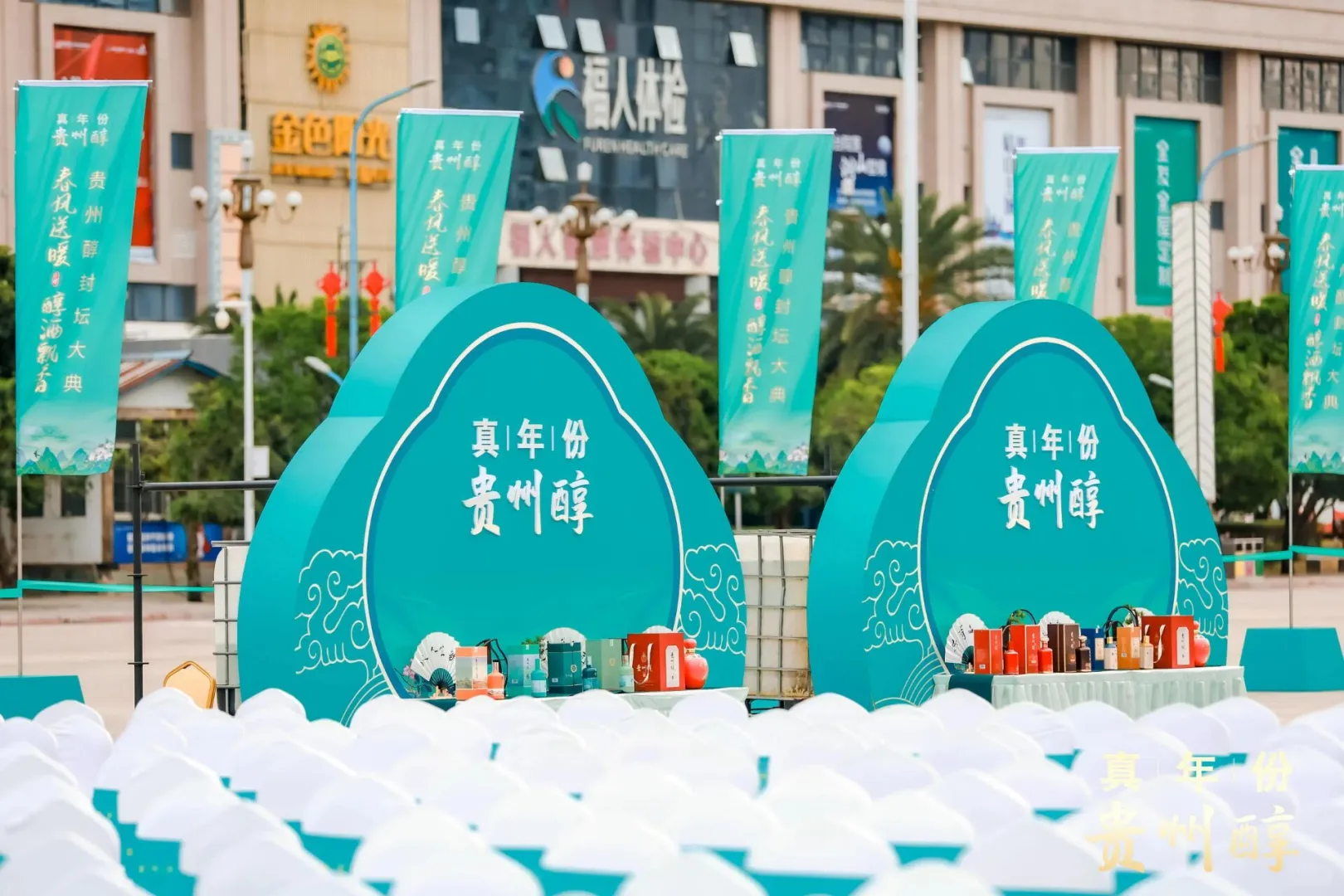 贵州醇封坛大典‖展会展位搭建