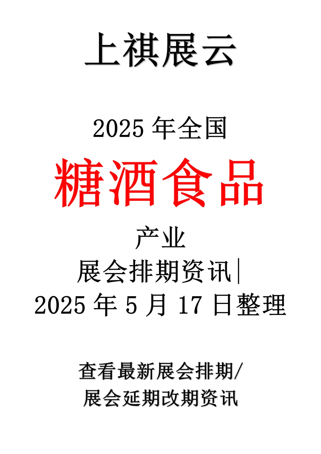 2025年全国糖酒食品产业展会排期