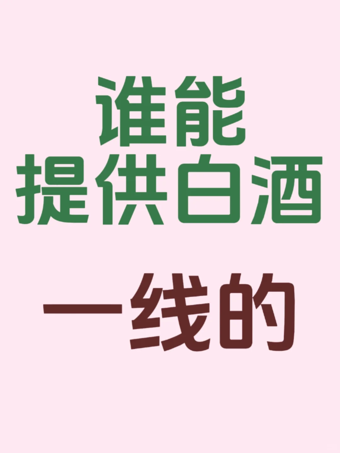 有谁能提供白洒吗？