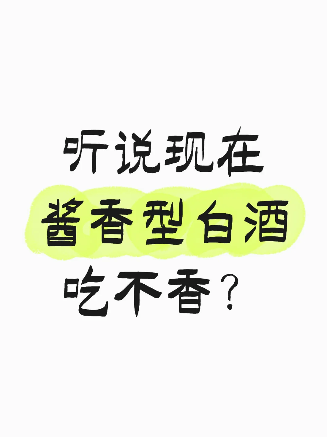 听说现在酱香型白酒吃不香？