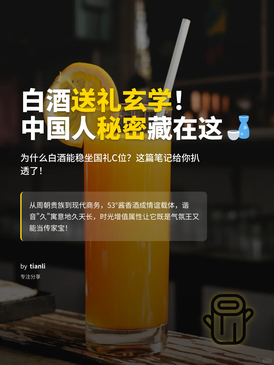 揭秘白酒送礼心机！7大文化密码必看